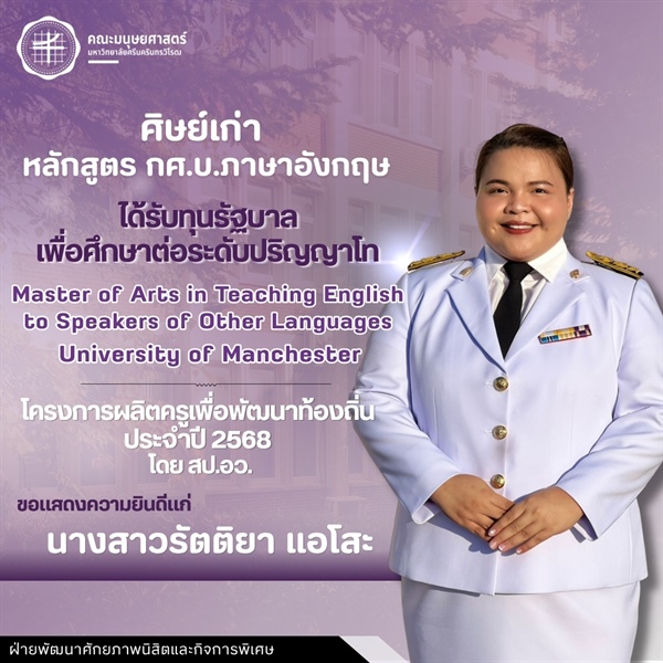 คณะมนุษยศาสตร์ขอแสดงความยินดีแก่ศิษย์เก่าหลักสูตร กศ.บ.ภาษาอังกฤษ รหัส 59 ที่ได้รับทุนรัฐบาลศึกษาต่อในระดับปริญญาโท หลักสูตร MA in TESOL