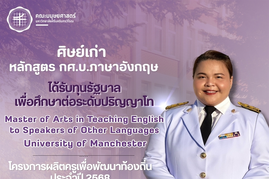 คณะมนุษยศาสตร์ขอแสดงความยินดีแก่ศิษย์เก่าหลักสูตร กศ.บ.ภาษาอังกฤษ รหัส...