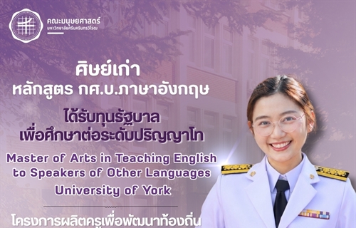คณะมนุษยศาสตร์ขอแสดงความยินดีแก่ศิษย์เก่าหลักสูตร กศ.บ.ภาษาอังกฤษ รหัส...
