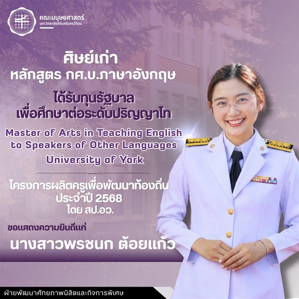 คณะมนุษยศาสตร์ขอแสดงความยินดีแก่ศิษย์เก่าหลักสูตร กศ.บ.ภาษาอังกฤษ รหัส 59 ที่ได้รับทุนรัฐบาลเพื่อศึกษาต่อระดับปริญญาโท ในหลักสูตร MA in TESOL