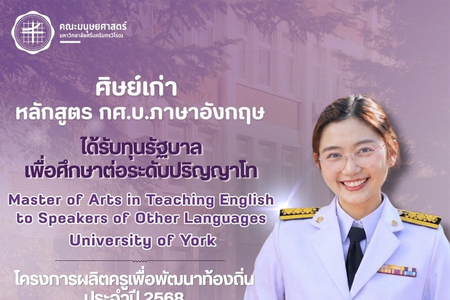 คณะมนุษยศาสตร์ขอแสดงความยินดีแก่ศิษย์เก่าหลักสูตร กศ.บ.ภาษาอังกฤษ รหัส...