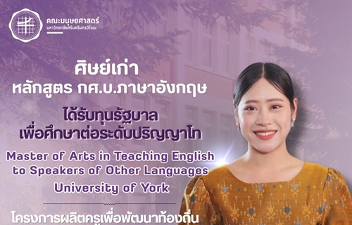 คณะมนุษยศาสตร์ขอแสดงความยินดีแก่ศิษย์เก่าหลักสูตร กศ.บ.ภาษาอังกฤษ รหัส...