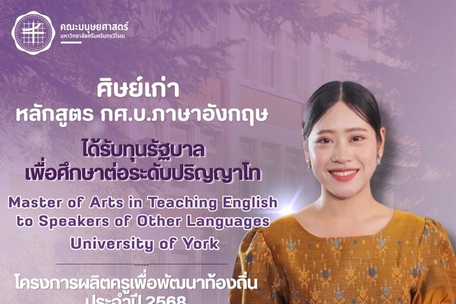 คณะมนุษยศาสตร์ขอแสดงความยินดีแก่ศิษย์เก่าหลักสูตร กศ.บ.ภาษาอังกฤษ รหัส...