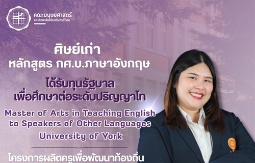 คณะมนุษยศาสตร์ขอแสดงความยินดีแก่ศิษย์เก่าหลักสูตร กศ.บ.ภาษาอังกฤษ รหัส...