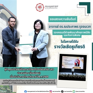 คณะมนุษยศาสตร์ขอแสดงความยินดีแก่อาจารย์คณะมนุษยศาสตร์ที่ได้รับรางวัลเชิดชูเกียรติผู้ทำคุณประโยชน์ด้านภาษาไทยแก่โรงเรียนสาธิต มศว ประสานมิตร (ฝ่ายมัธยม) เนื่องในวันภาษาไทยแห่งชาติ ปี พ.ศ. 2569