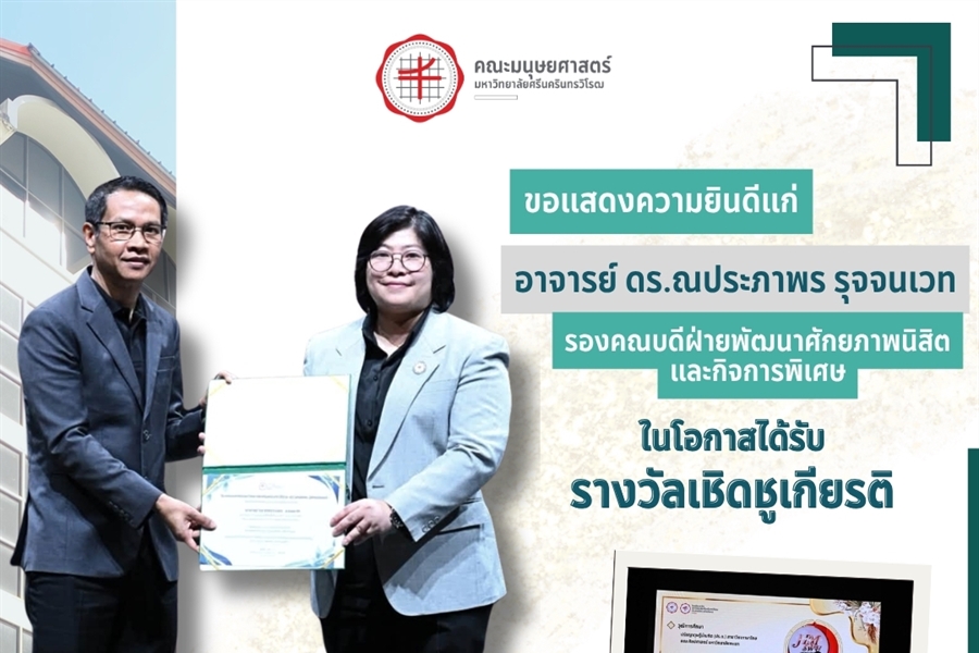 คณะมนุษยศาสตร์ขอแสดงความยินดีแก่อาจารย์คณะมนุษยศาสตร์ที่ได้รับรางวัลเชิด...