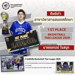 คณะมนุษยศาสตร์ขอแสดงความยินดีแก่ศิษย์เก่าคณะมนุษยศาสตร์ หลักสูตร ศศ.บ.สารสนเทศศึกษา ได้รับรางวัลชนะเลิศจากการแข่งขันกีฬาบาสเกตบอล ใน Basketball Thai League 2026