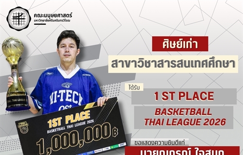คณะมนุษยศาสตร์ขอแสดงความยินดีแก่ศิษย์เก่าคณะมนุษยศาสตร์ หลักสูตร...