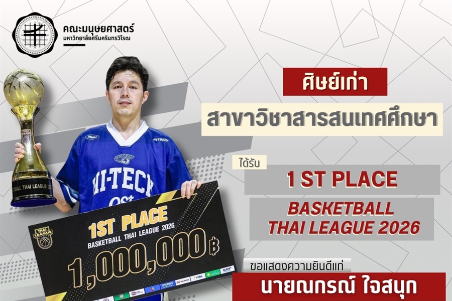 คณะมนุษยศาสตร์ขอแสดงความยินดีแก่ศิษย์เก่าคณะมนุษยศาสตร์ หลักสูตร...