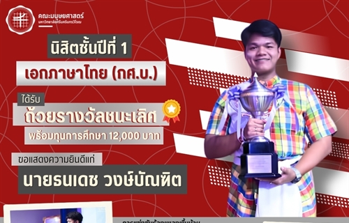 คณะมนุษยศาสตร์ขอแสดงความยินดีแก่นิสิตหลักสูตร กศ.บ.ภาษาไทย ชั้นปีที่ 1...