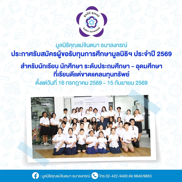 รับสมัครทุนการศึกษามูลนิธิคุณแม่จินตนา ธนาลงกรณ์ ประจำปี 2569