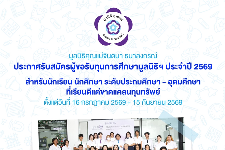 รับสมัครทุนการศึกษามูลนิธิคุณแม่จินตนา ธนาลงกรณ์ ประจำปี 2569