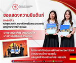 ขอแสดงความยินดีแก่  ✨นางสาวณิชาภัทร เทพนรประไพ ✨นางสาวคณัสนันท์ อ่วมเกษม ในโอกาสได้รับทุนการศึกษา Herbert Link