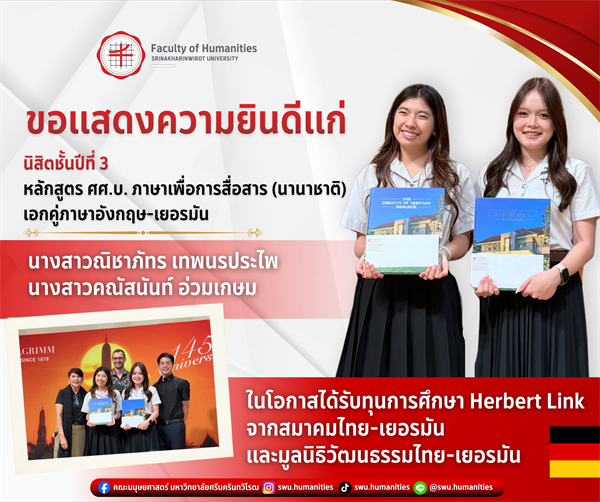 ขอแสดงความยินดีแก่  ✨นางสาวณิชาภัทร เทพนรประไพ ✨นางสาวคณัสนันท์ อ่วมเกษม ในโอกาสได้รับทุนการศึกษา Herbert Link