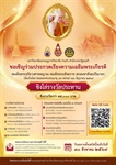 ขอเชิญร่วมประกวดเรียงความเฉลิมพระเกียรติ  สมเด็จพระอริยวงศาคตญาณ สมเด็จพระสังฆราช สกลมหาสังฆปริณายก เนื่องในโอกาสฉลองพระชนมายุ ๙๙ พรรษา ๒๖ มิถุนายน ๒๕๖๙