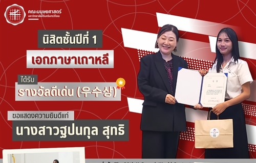 คณะมนุษยศาสตร์ขอแสดงความยินดีแก่นิสิตหลักสูตร ศศ.บ.ภาษาตะวันออก...