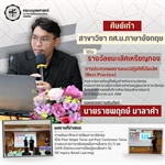คณะมนุษยศาสตร์ขอแสดงความยินดีแก่นายราชพฤกษ์ มาลาคำ ศิษย์เก่าหลักสูตร กศ.บ.ภาษาอังกฤษ ในโอกาสได้รับรางวัลรางวัลชนะเลิศเหรียญทอง การประกวดผลงานแนวปฏิบัติที่เป็นเลิศ (Best Practice)