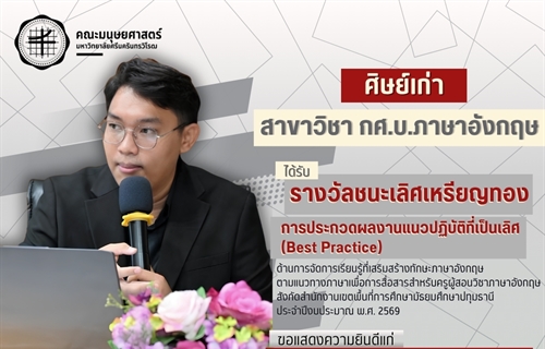 คณะมนุษยศาสตร์ขอแสดงความยินดีแก่นายราชพฤกษ์ มาลาคำ ศิษย์เก่าหลักสูตร...
