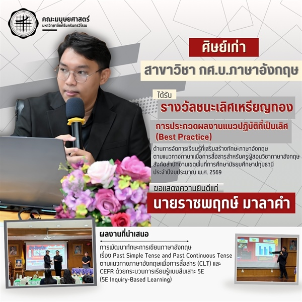 คณะมนุษยศาสตร์ขอแสดงความยินดีแก่นายราชพฤกษ์ มาลาคำ ศิษย์เก่าหลักสูตร กศ.บ.ภาษาอังกฤษ ในโอกาสได้รับรางวัลรางวัลชนะเลิศเหรียญทอง การประกวดผลงานแนวปฏิบัติที่เป็นเลิศ (Best Practice)