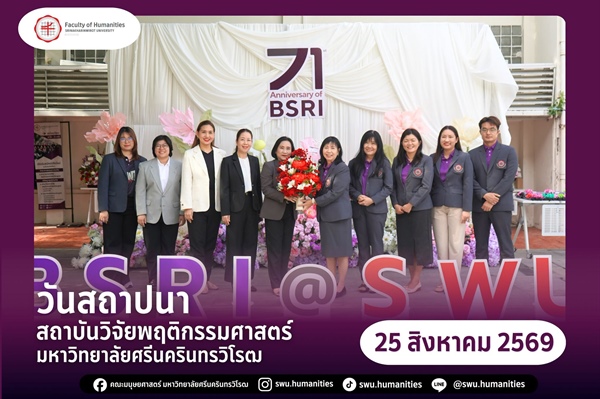 ผู้บริหารร่วมแสดงความยินดีเนื่องในโอกาสวันสถาปนาสถาบันวิจัยพฤติกรรมศาสตร์ มหาวิทยาลัยศรีนครินทรวิโรฒ