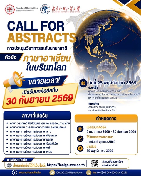 ขยายเวลารับบทคัดย่อ | Deadline Extended การประชุมวิชาการระดับนานาชาติ International Conference on ASEAN Languages in Global Contexts