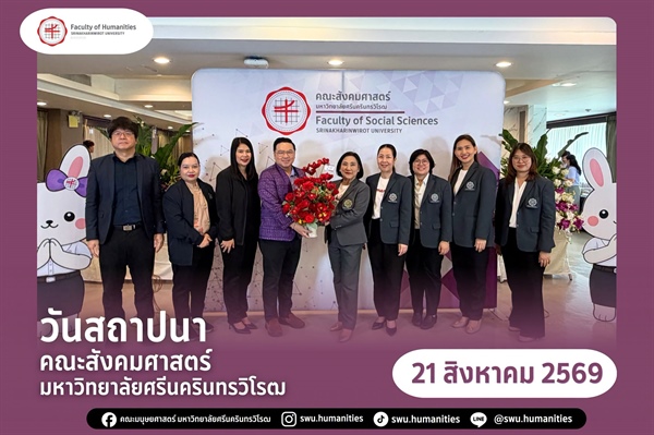 ผู้บริหารร่วมแสดงความยินดีเนื่องในโอกาสวันสถาปนาคณะสังคมศาสตร์ มหาวิทยาลัยศรีนครินทรวิโรฒ