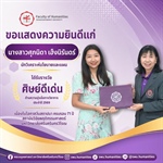 คณะมนุษยศาสตร์ขอแสดงความยินดีแก่นางสาวศุภนิดา เฮ็งนิรันดร์ นักวิเคราะห์นโยบายและแผน ได้รับรางวัล ศิษย์ดีเด่น ด้านความมุ่งมั่นทางวิชาการ ประจำปี 2569