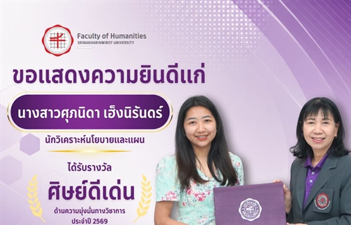 คณะมนุษยศาสตร์ขอแสดงความยินดีแก่นางสาวศุภนิดา เฮ็งนิรันดร์...