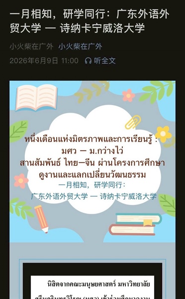 สานสัมพันธ์ ไทย-จีน ผ่านโครงการศึกษาดูงานแลกเปลี่ยนวัฒนธรรม ณ Guangdong University of Foreign Studies สาธารณรัฐประชาชนจีน