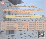 ประกาศรายชื่อนิสิตที่ได้รับทุนการศึกษา "ทุนฝึกประสบการณ์การสอนและแลกเปลี่ยนวัฒนธรรม ณ สาธารณรัฐประชาชนจีน"