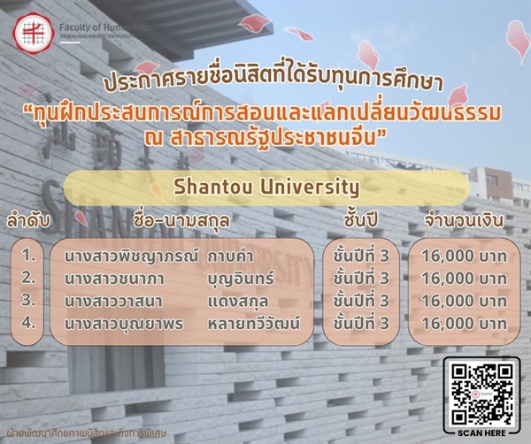ประกาศรายชื่อนิสิตที่ได้รับทุนการศึกษา "ทุนฝึกประสบการณ์การสอนและแลกเปลี่ยนวัฒนธรรม ณ สาธารณรัฐประชาชนจีน"