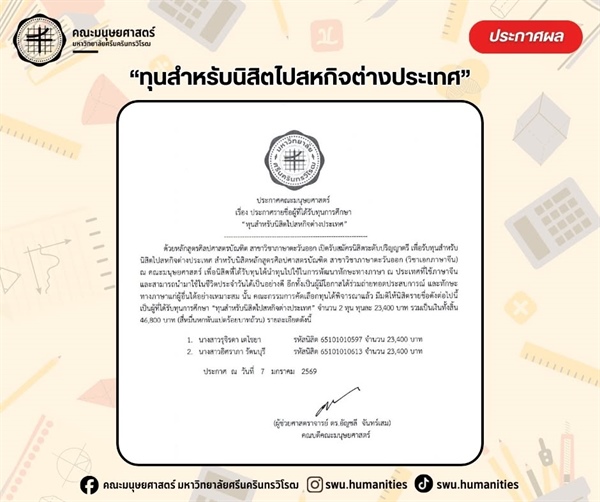 ประกาศรายชื่อนิสิตที่ได้รับทุนการศึกษา "ทุนสำหรับนิสิตไปสหกิจต่างประเทศ" จำนวน 2 ทุน ทุนละ 23,400 บาท รวมเป็นเงินทั้งสิ้น 46,800 บาท