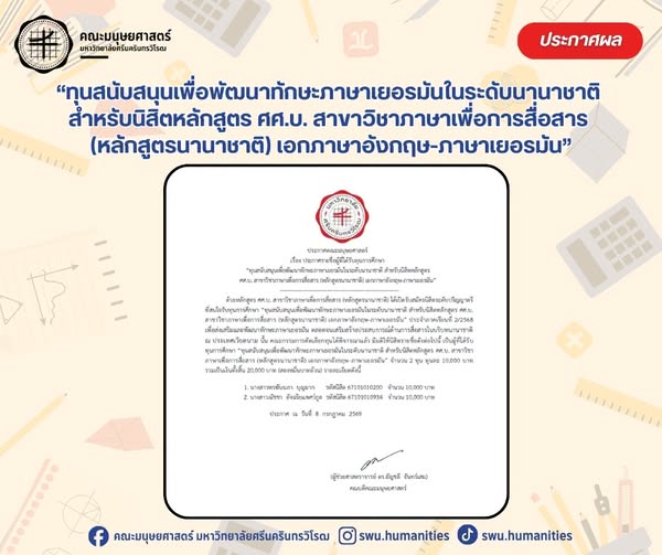 ประกาศรายชื่อนิสิตที่ได้รับทุนการศึกษา ทุนสนับสนุนเพื่อพัฒนาทักษะภาษาเยอรมันในระดับนานาชาติ สำหรับนิสิตหลักสูตร ศศ.บ. สาขาวิชาภาษาเพื่อการสื่อสาร (หลักสูตรนานาชาติ) เอกภาษาอังกฤษ-ภาษาเยอรมัน