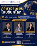 ขอเชิญร่วมฟัง งานประชุมวิชาการนานาชาติ "ภาษาอาเซียนในบริบทโลก" (มศว x GDUFS)