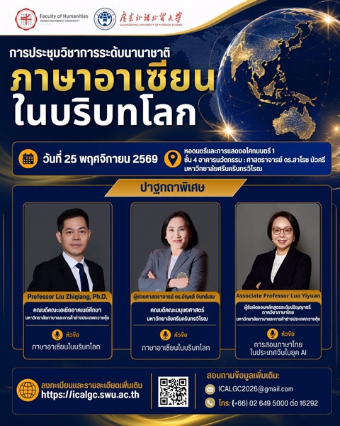ขอเชิญร่วมฟัง งานประชุมวิชาการนานาชาติ "ภาษาอาเซียนในบริบทโลก" (มศว x GDUFS)