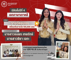 คณะมนุษยศาสตร์ขอแสดงความยินดีแก่นิสิตหลักสูตร ศศ.บ. ภาษาตะวันออก (ภาษาเกาหลี) ชั้นปีที่ 4 ในฐานะนิสิตแลกเปลี่ยนภายใต้โครงการ 7+1 ณ Hankuk University of Foreign Studies สาธารณรัฐเกาหลี💫 ✨ ได้รับรางวัล