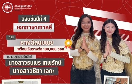 คณะมนุษยศาสตร์ขอแสดงความยินดีแก่นิสิตหลักสูตร ศศ.บ. ภาษาตะวันออก...