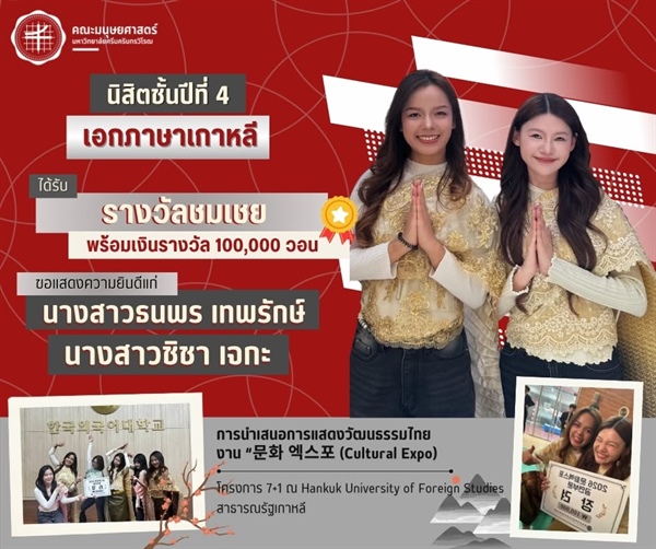คณะมนุษยศาสตร์ขอแสดงความยินดีแก่นิสิตหลักสูตร ศศ.บ. ภาษาตะวันออก (ภาษาเกาหลี) ชั้นปีที่ 4 ในฐานะนิสิตแลกเปลี่ยนภายใต้โครงการ 7+1 ณ Hankuk University of Foreign Studies สาธารณรัฐเกาหลี💫 ✨ ได้รับรางวัล
