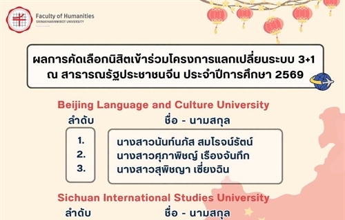 นิสิตเข้าร่วมโครงการแลกเปลี่ยนนิสิตระบบ 3+1 ณ Beijing Language and...
