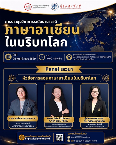 คณะมนุษยศาสตร์ มหาวิทยาลัยศรีนครินทรวิโรฒ ร่วมกับ คณะเอเชียอาคเนย์ศึกษา Guangdong University of Foreign Studies สาธารณรัฐประชาชนจีน International Academic Conference: ASEAN Languages in Global Context