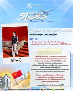 ก้าวสู่ปีที่ 51 คณะมนุษยศาสตร์ มศว ผู้ช่วยศาสตราจารย์ ดร.สุวศิน เกษมปิติ (พี่เมษ์) ศิษย์เก่าหลักสูตร ศศ.บ. ภาษาไทย คณะมนุษยศาสตร์ มศว