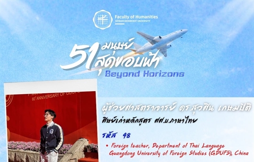 ก้าวสู่ปีที่ 51 คณะมนุษยศาสตร์ มศว ผู้ช่วยศาสตราจารย์ ดร.สุวศิน...