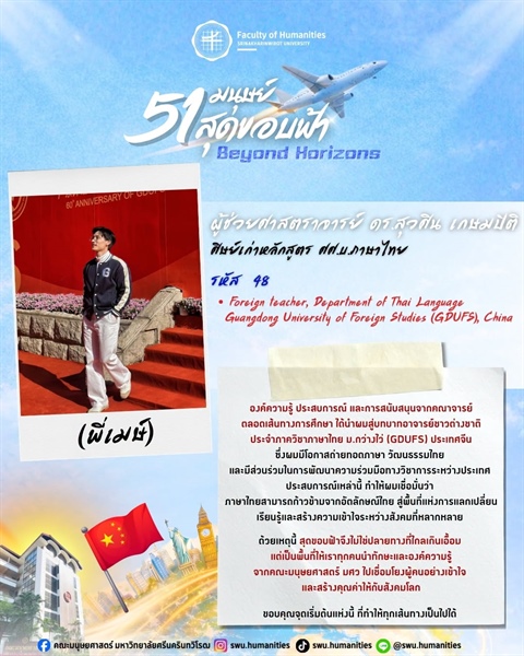 ก้าวสู่ปีที่ 51 คณะมนุษยศาสตร์ มศว ผู้ช่วยศาสตราจารย์ ดร.สุวศิน เกษมปิติ (พี่เมษ์) ศิษย์เก่าหลักสูตร ศศ.บ. ภาษาไทย คณะมนุษยศาสตร์ มศว