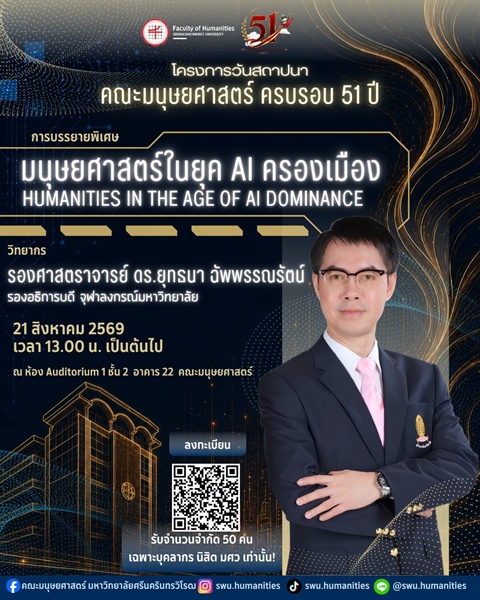 คณะมนุษยศาสตร์ มหาวิทยาลัยศรีนครินทรวิโรฒ ขอเชิญบุคลากรและนิสิต มศว เข้าร่วมฟัง การบรรยายพิเศษในหัวข้อ Humanities in the Age of AI Dominance
