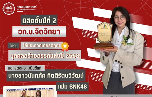 คณะมนุษยศาสตร์ขอแสดงความยินดีแก่นางสาวนันทภัค กิตติรัตนวิวัฒน์ หรือ เฟม...