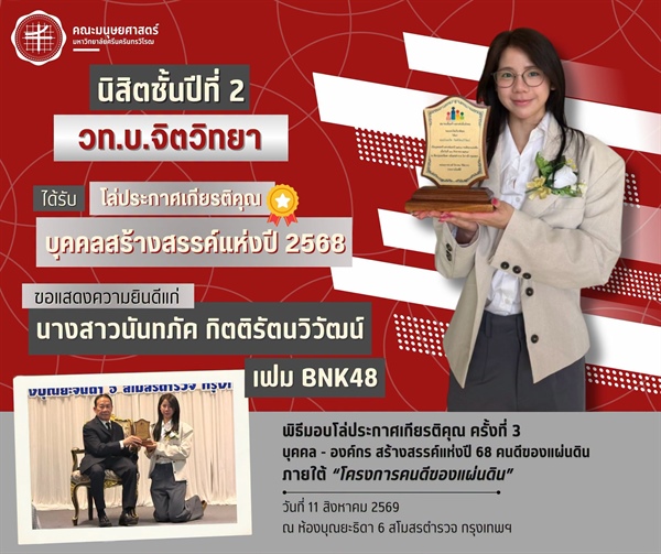 คณะมนุษยศาสตร์ขอแสดงความยินดีแก่นางสาวนันทภัค กิตติรัตนวิวัฒน์ หรือ เฟม BNK48 รุ่นที่ 3 นิสิตหลักสูตร วท.บ. จิตวิทยา ชั้นปีที่ 2