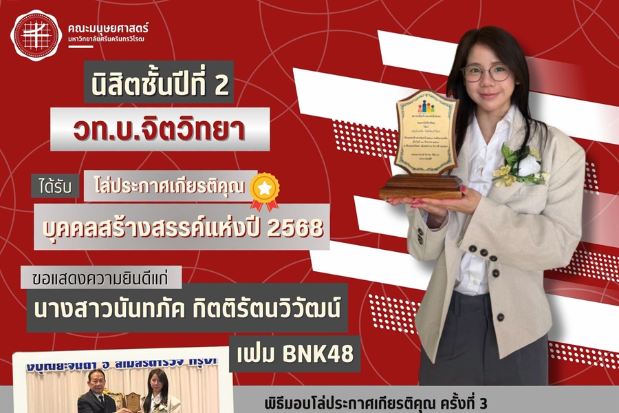 คณะมนุษยศาสตร์ขอแสดงความยินดีแก่นางสาวนันทภัค กิตติรัตนวิวัฒน์ หรือ เฟม...