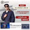 คณะมนุษยศาสตร์ขอแสดงความยินดีแก่ นายโอฬาร ชูใจ (WANYAi) ศิษย์เก่าหลักสูตร วท.บ.จิตวิทยา รหัส 42