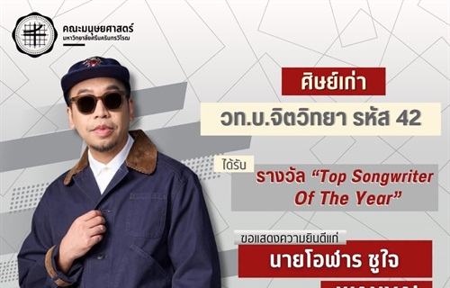 คณะมนุษยศาสตร์ขอแสดงความยินดีแก่ นายโอฬาร ชูใจ (WANYAi)...