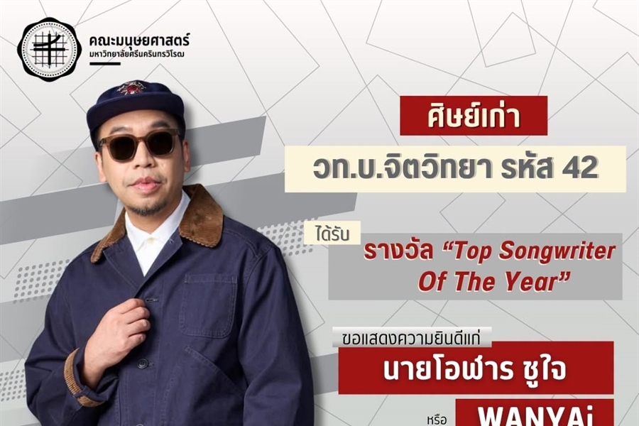 คณะมนุษยศาสตร์ขอแสดงความยินดีแก่ นายโอฬาร ชูใจ (WANYAi)...